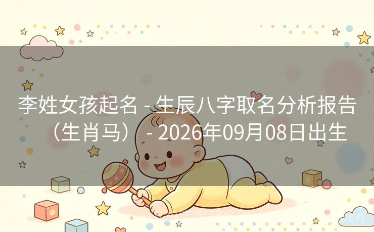 李姓女孩起名 - 生辰八字取名分析报告(生肖马) - 2026年09月08日出生