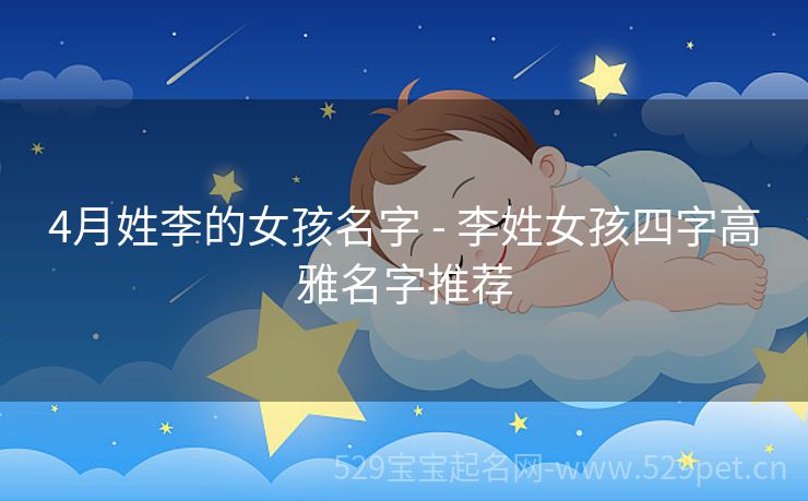 4月姓李的女孩名字 - 李姓女孩四字高雅名字推荐