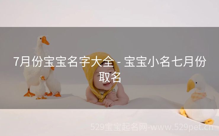 7月份宝宝名字大全 - 宝宝小名七月份取名
