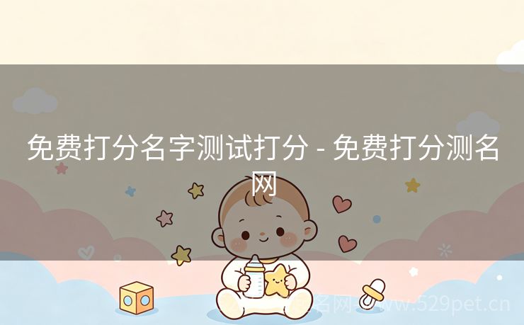 免费打分名字测试打分 - 免费打分测名网