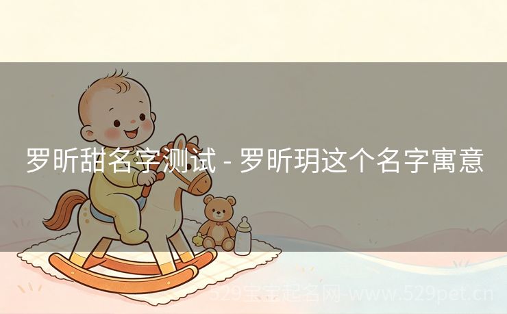 罗昕甜名字测试 - 罗昕玥这个名字寓意