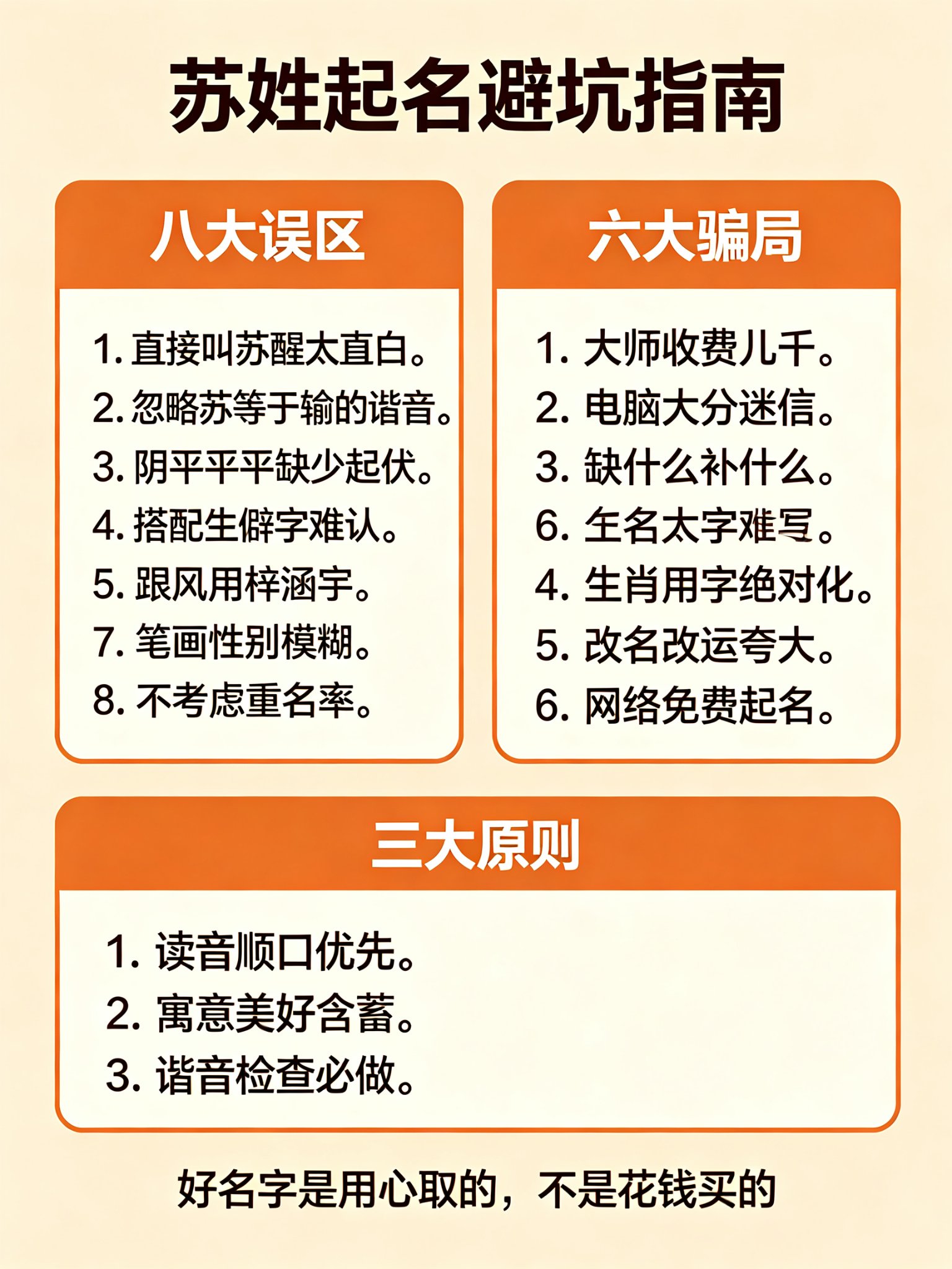 苏姓起名避坑指南