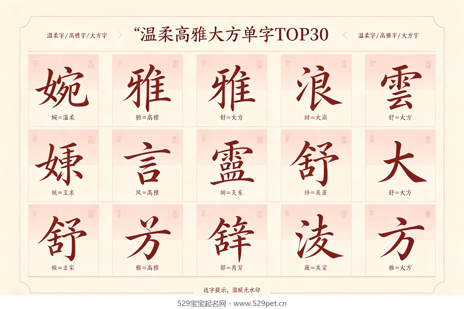 温柔高雅大方单字TOP30