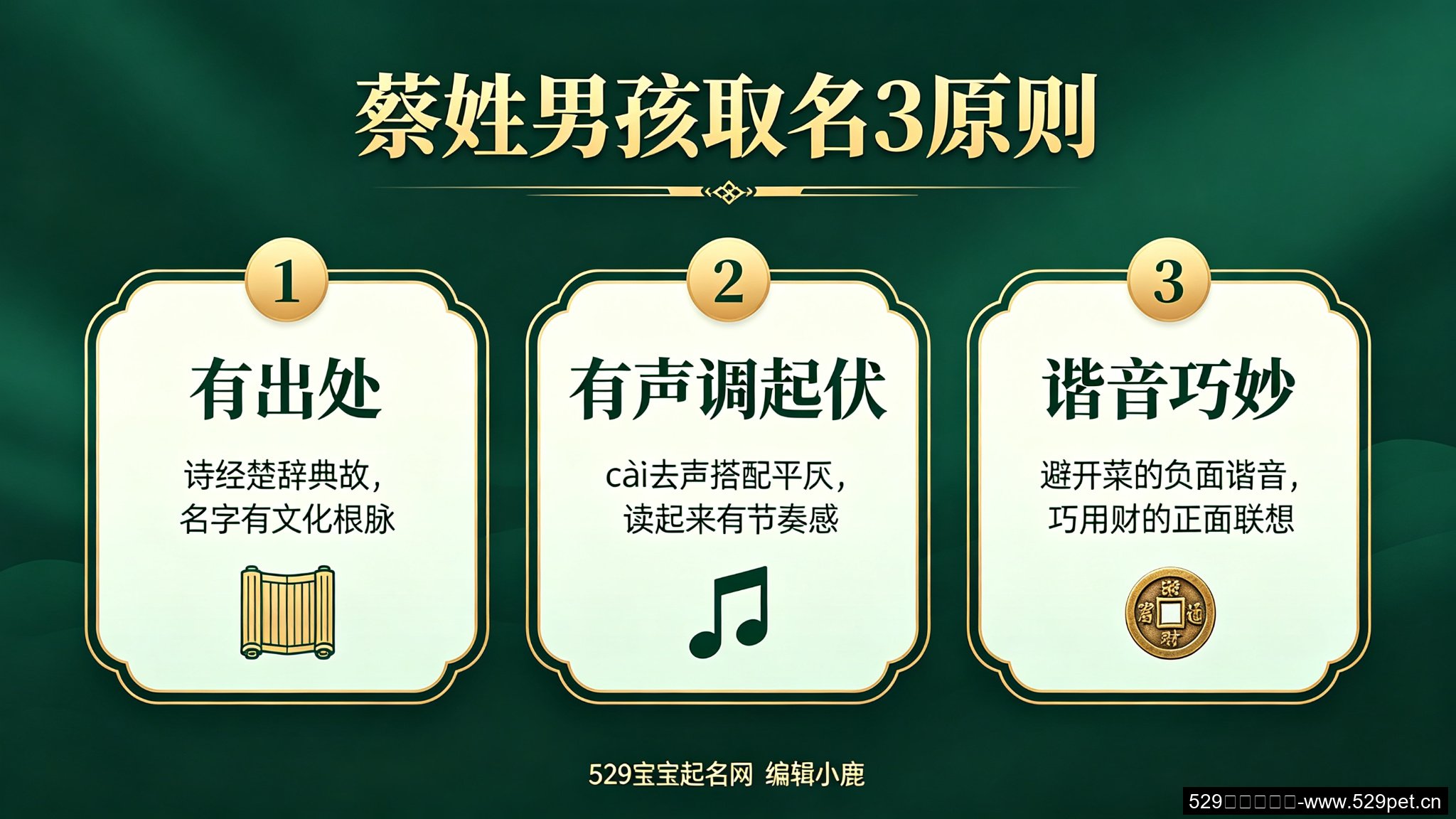 蔡姓男孩取名3原则