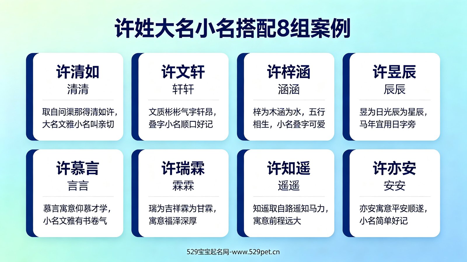 许姓大名小名搭配8组案例