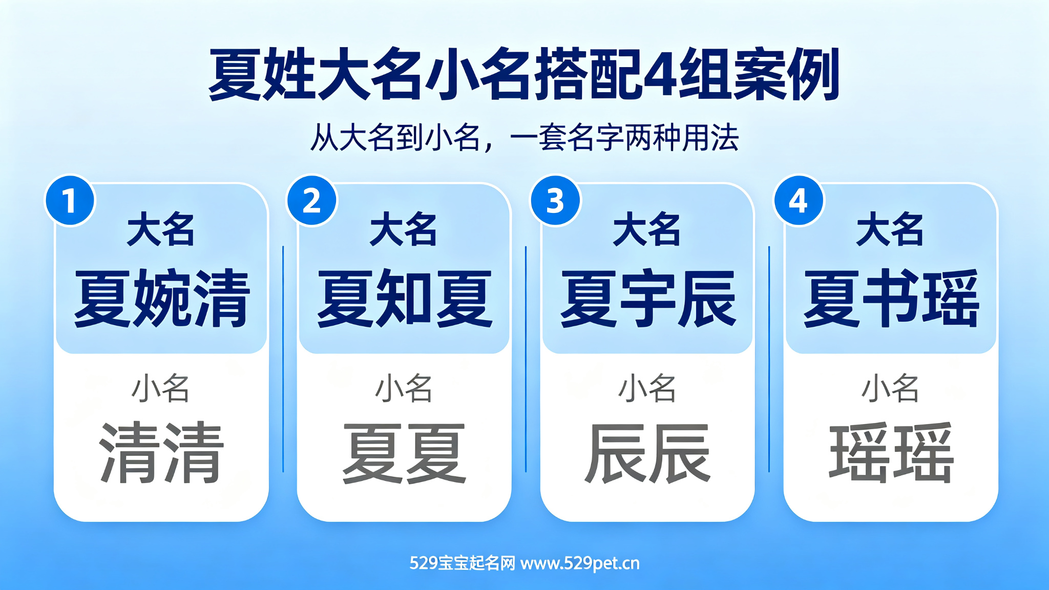 夏姓大名小名搭配4组案例