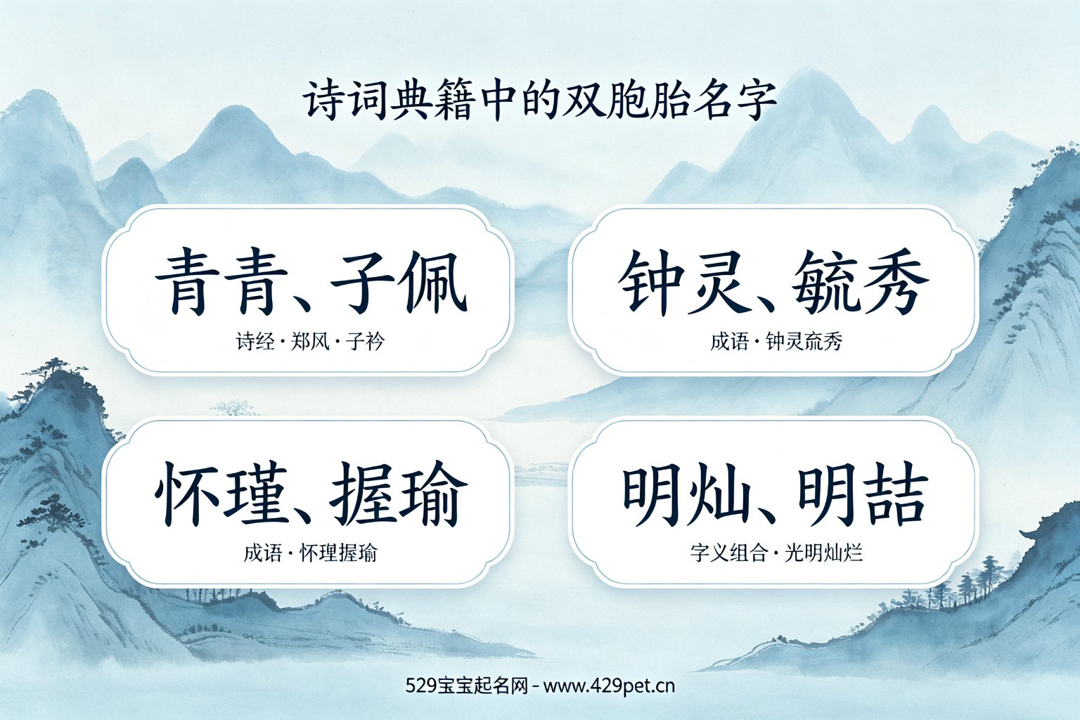 诗词典籍中的双胞胎名字:青青子佩、钟灵毓秀、怀瑾握瑜