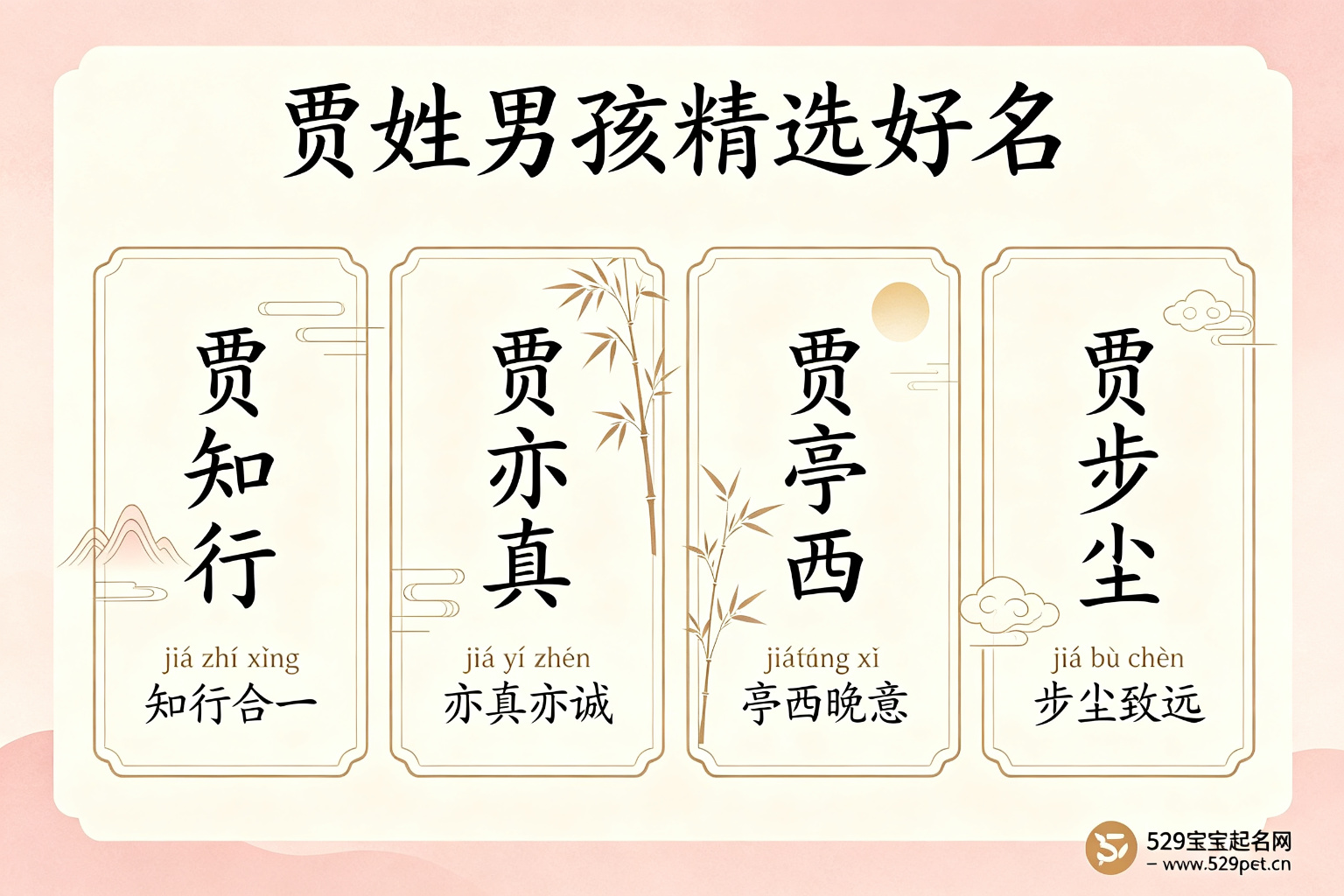 贾姓男孩精选好名卡片