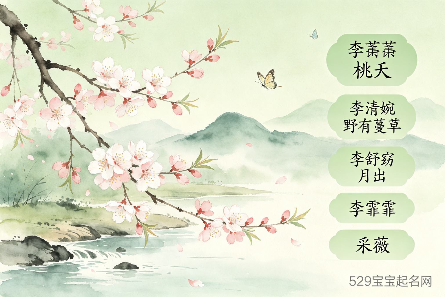 李姓诗经出处名字桃花流水水墨意象
