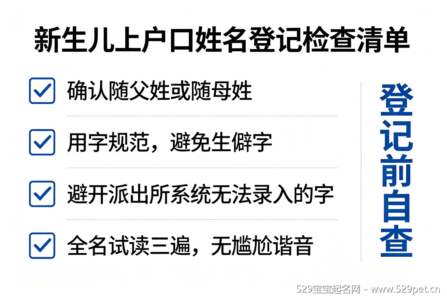 新生儿上户口姓名登记前四项检查清单