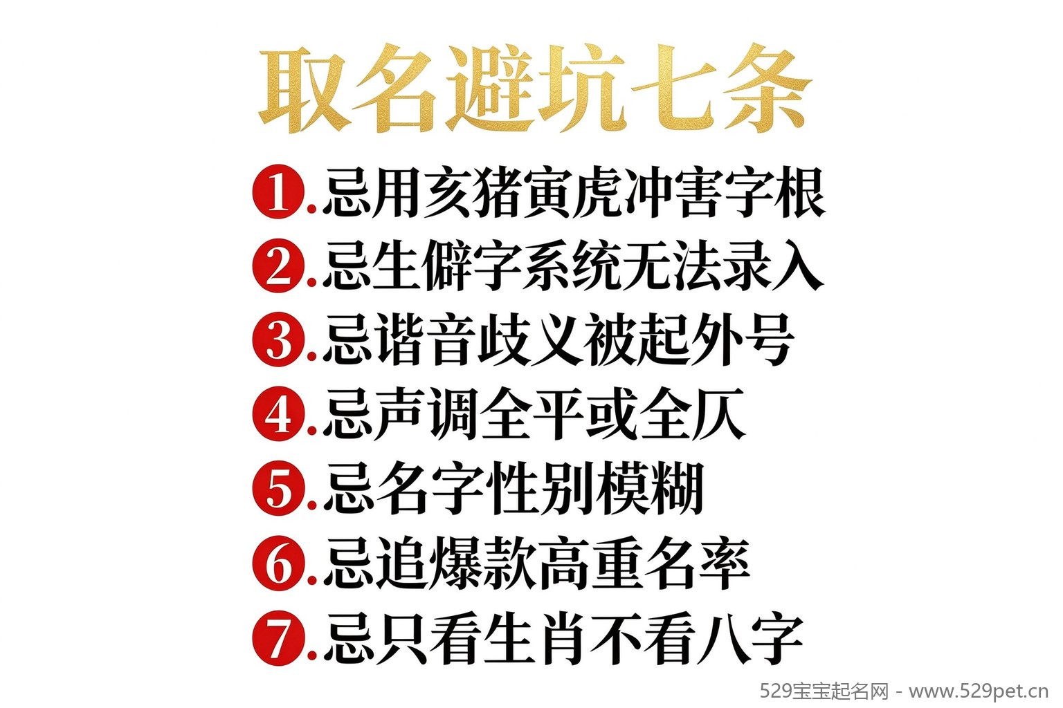 取名避坑清单信息图