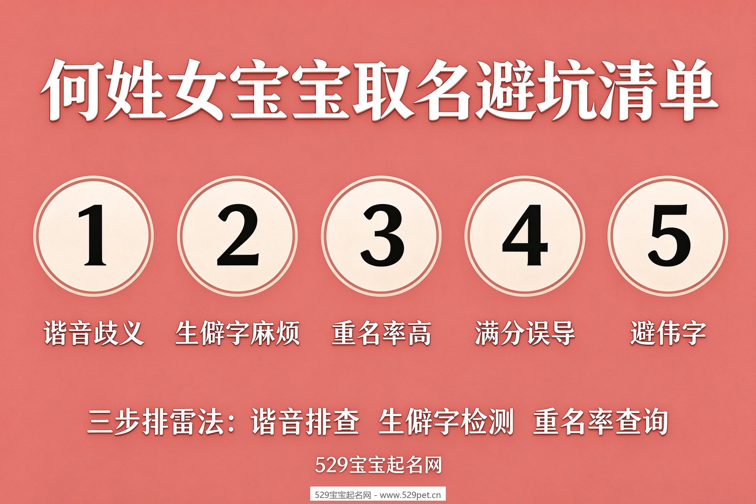 何姓女宝宝取名避坑清单