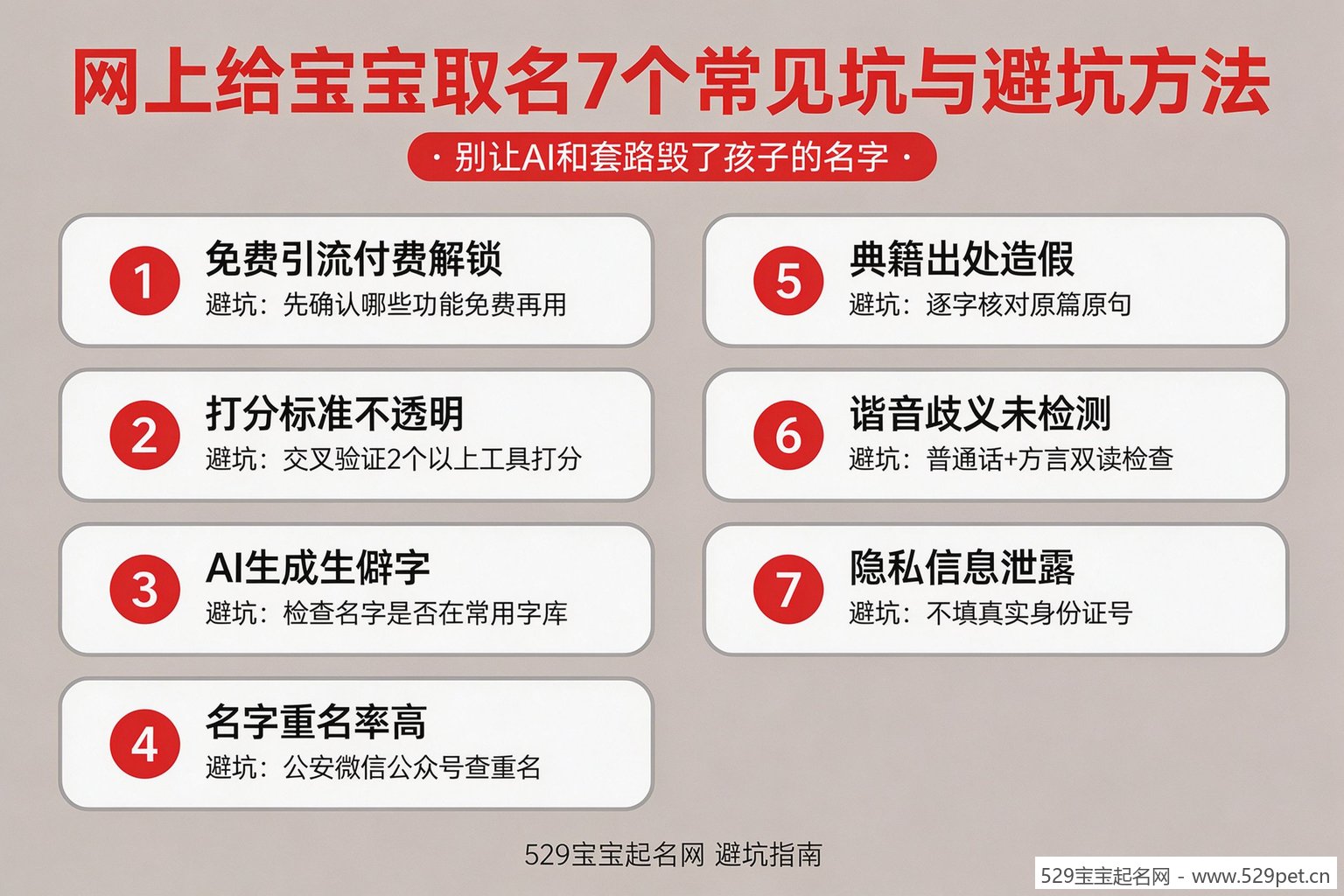 网上给宝宝取名7个常见坑与避坑方法清单