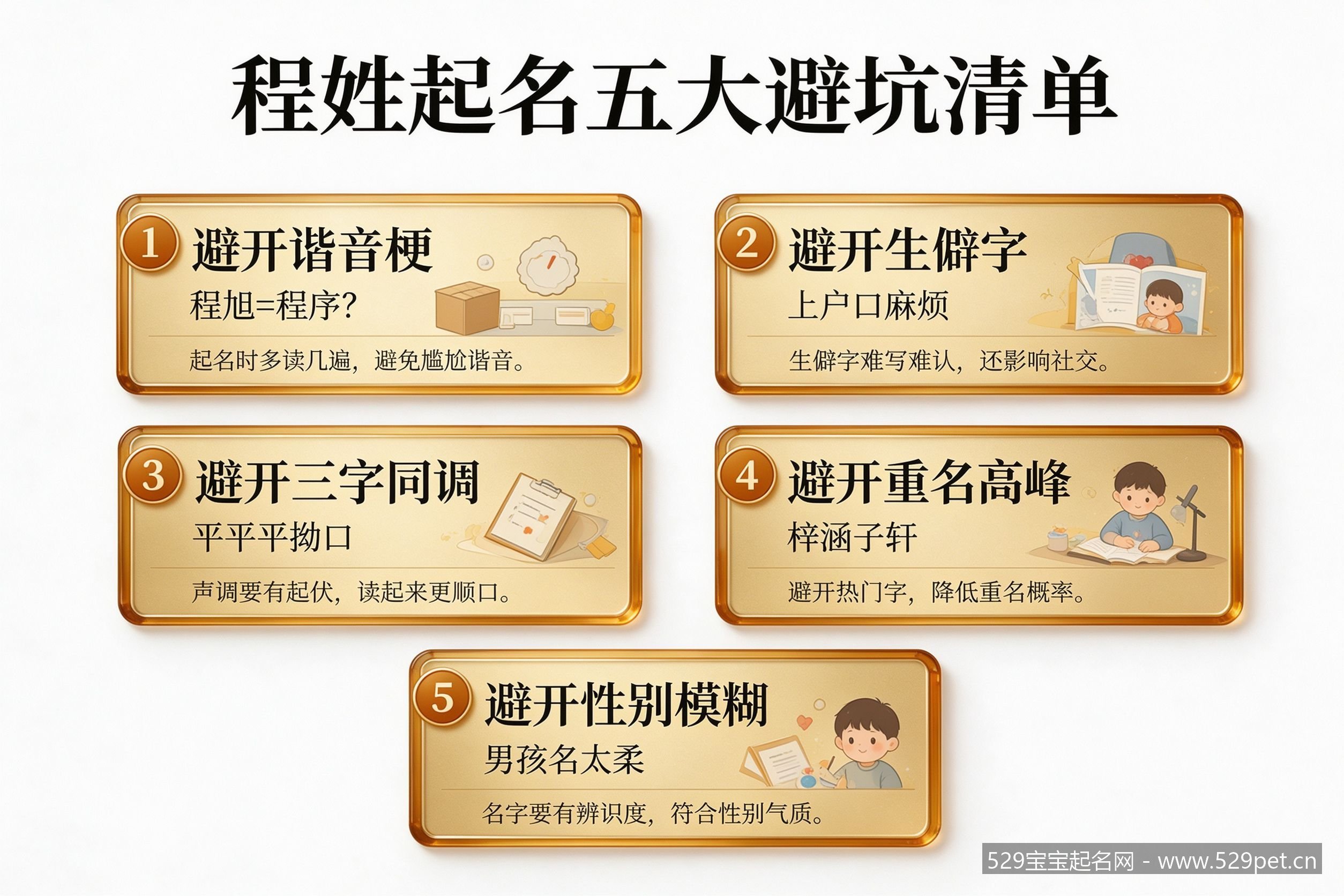 程姓起名五大避坑清单速查卡