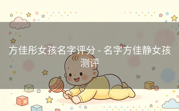 方佳彤女孩名字评分 - 名字方佳静女孩测评