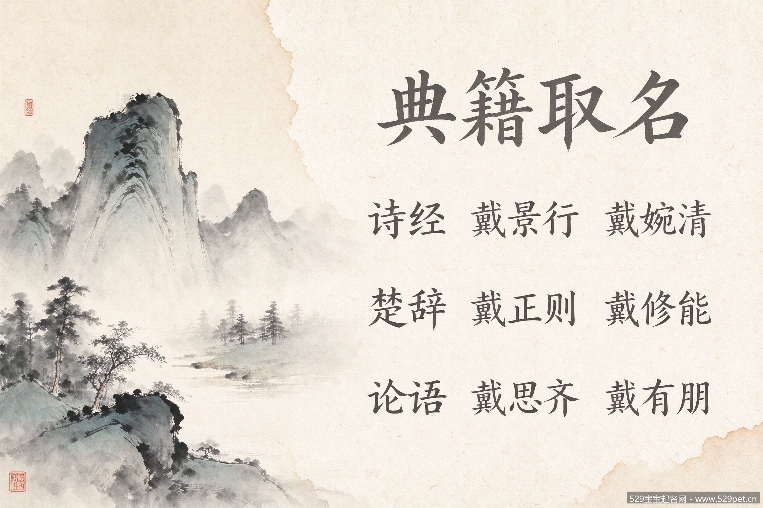 戴姓诗经楚辞论语典籍取名意境图
