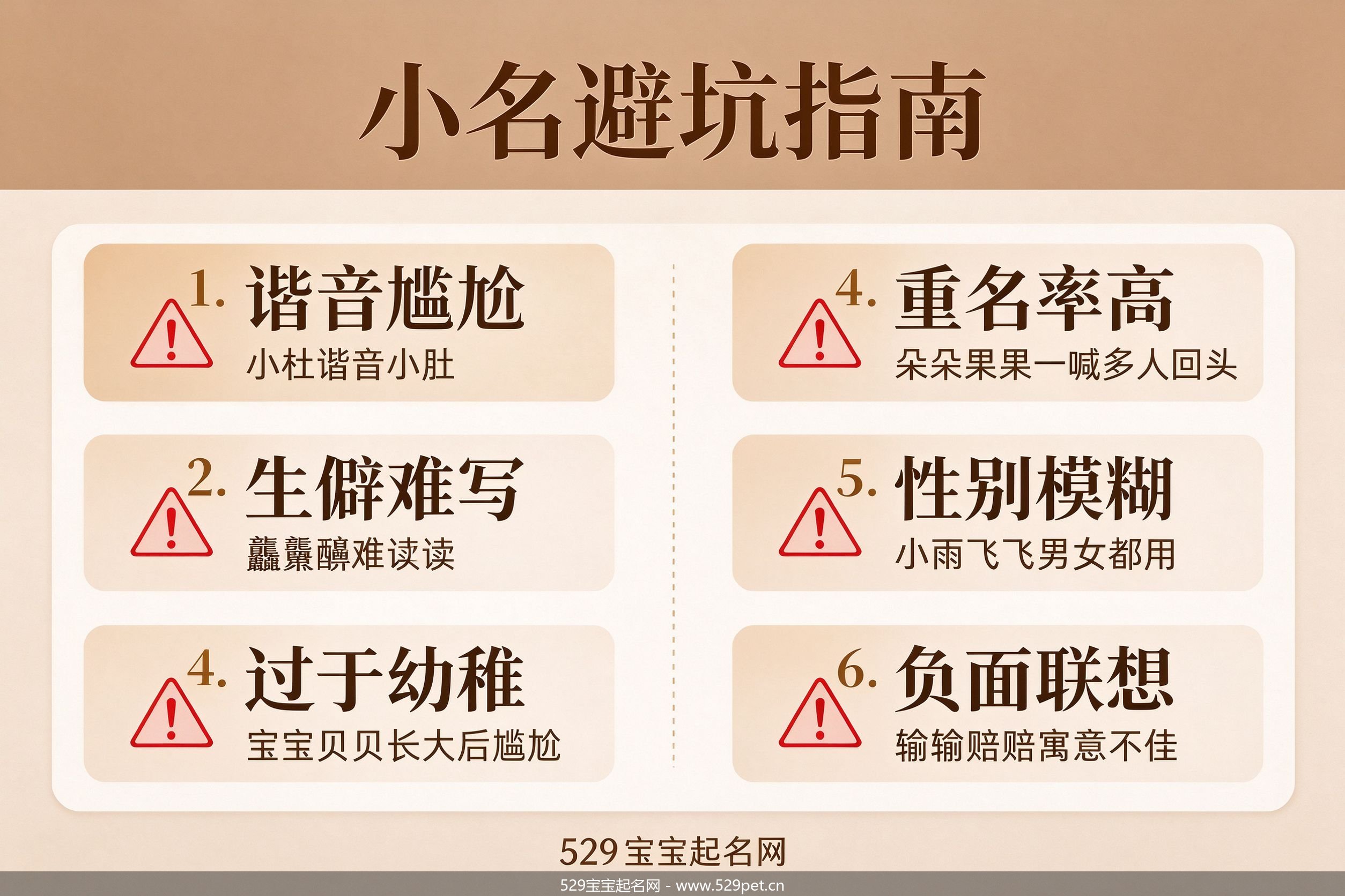 小名避坑指南六条要点信息图