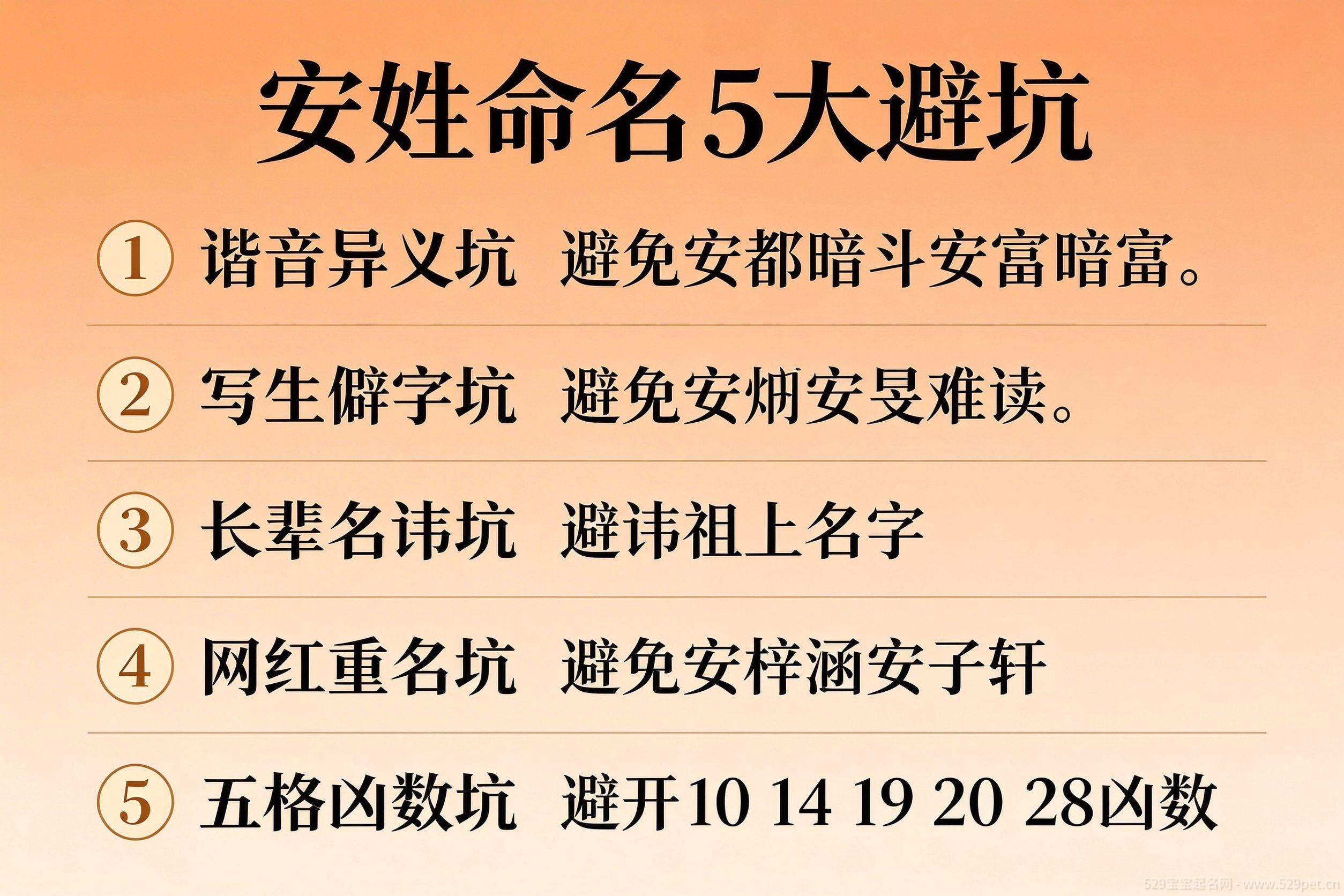 安姓起名5大避坑清单