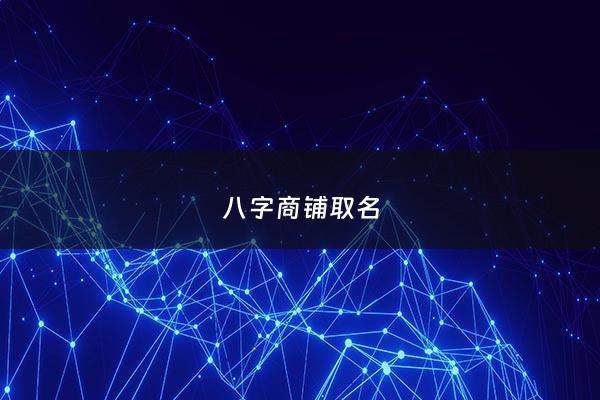八字商铺取名 - 八字起店名