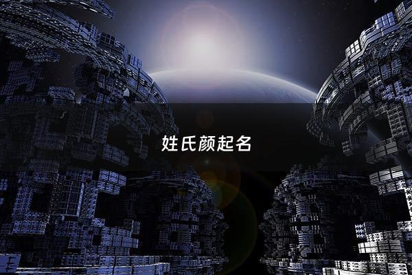 姓氏颜起名 - 颜姓怎么起名