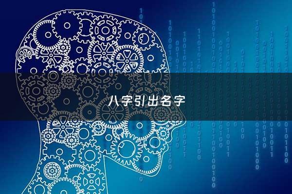 八字引出名字 - 根据八字取名的原理