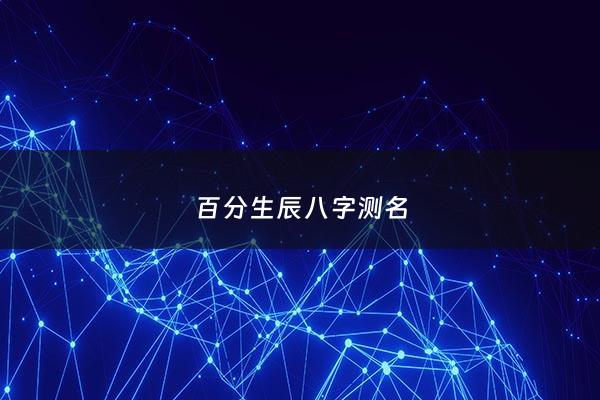 百分生辰八字测名 - 生辰八字名字测