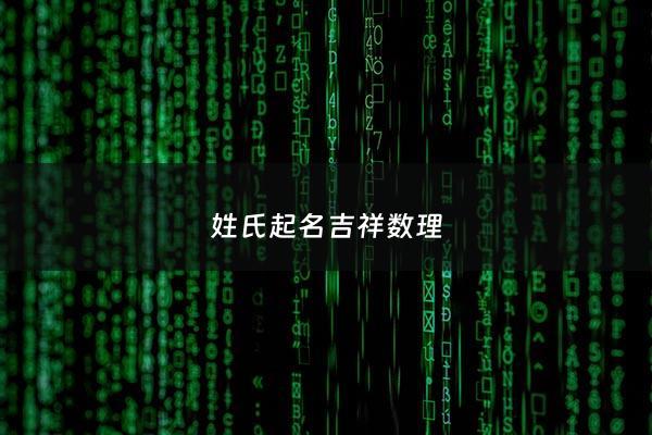 姓氏起名吉祥数理 - 姓氏吉祥数理搭配