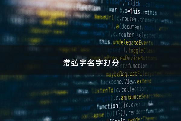 常弘宇名字打分 - 弘宇含义