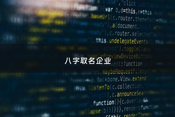 八字取名企业 - 八字取名企业名称大全