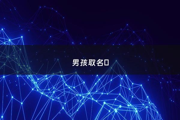 男孩取名珃 - 男孩取名?