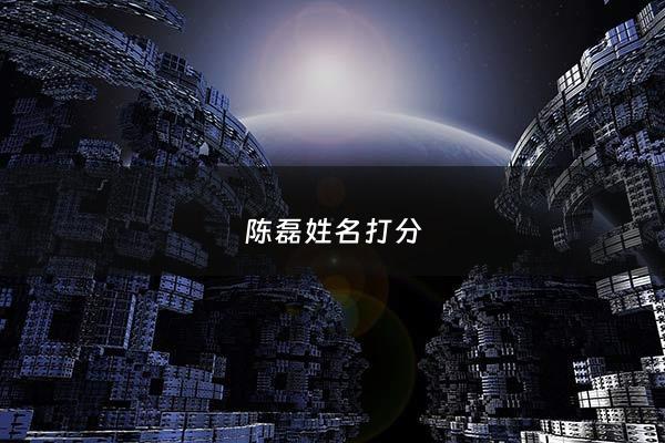 陈磊姓名打分 - 陈磊这个名字属五行