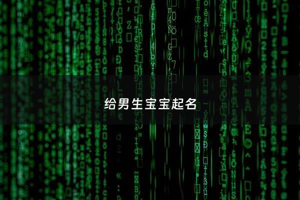 给男生宝宝起名 - 给男生宝宝起名字大全