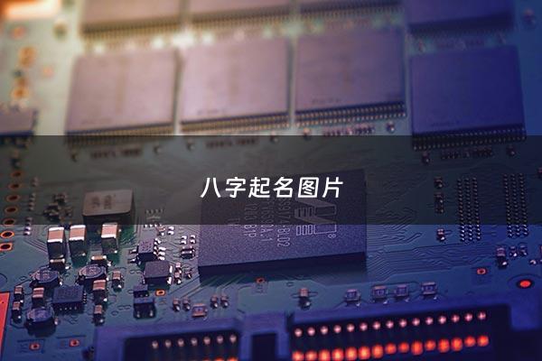 八字起名图片 - 八字起名图片大全