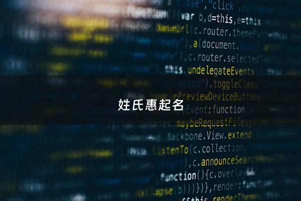 姓氏惠起名 - 惠性起名