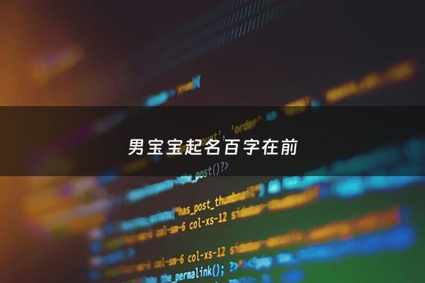男宝宝起名百字在前 - 2021起名字男孩前500名