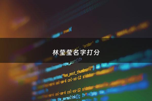 林莹莹名字打分 - 林莹莹怎么写
