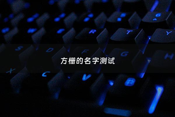 方栅的名字测试 - 栅名字意思