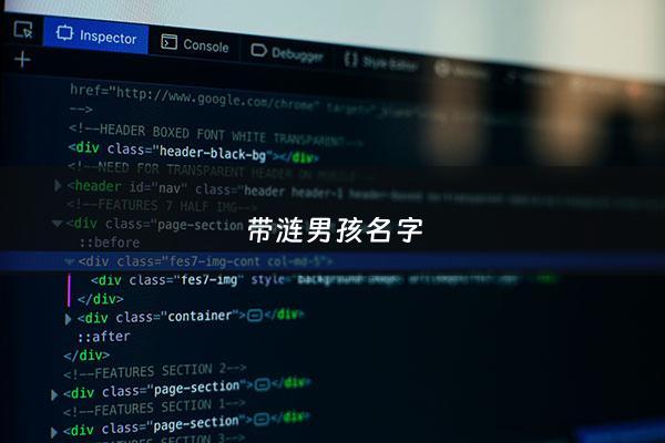 带涟男孩名字 - 涟字取名寓意