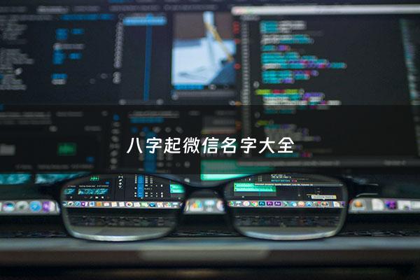 八字起微信名字大全 - 八字 微信名