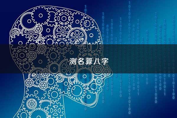 测名算八字 - 测名字算八字