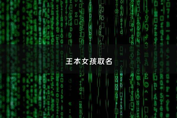 王本女孩取名 - 王性女宝宝取名
