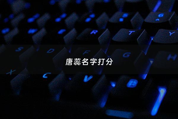 唐蕊名字打分 - 唐蕊怎么读
