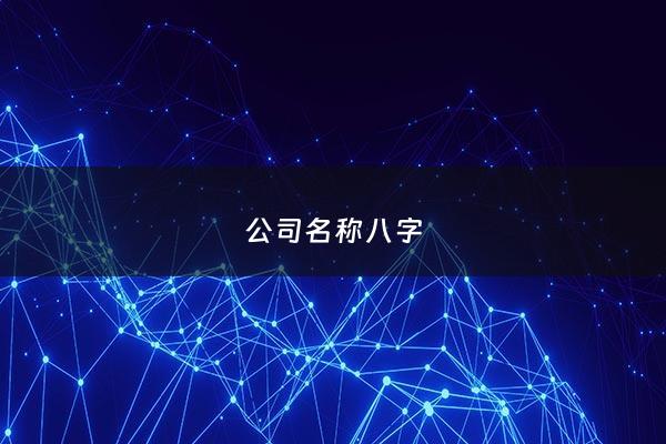 公司名称八字 - 公司名称八字测吉凶