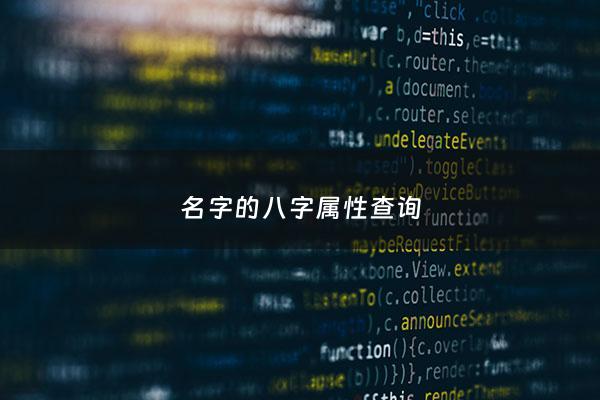 名字的八字属性查询 - 姓名的八字