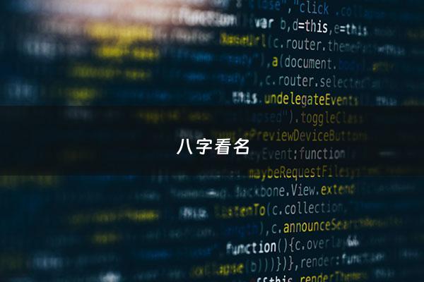 八字看名 - 八字看名字取的好不好
