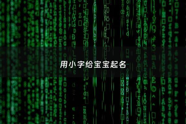 用小字给宝宝起名 - 适合做小字的名字