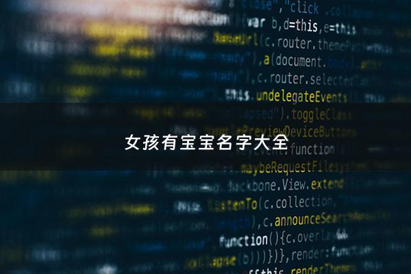 女孩有宝宝名字大全 - 女孩子宝宝名字大全