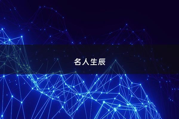 名人生辰 - 名人生辰八字