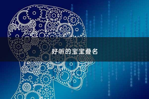 好听的宝宝叠名 - 婴儿叠字小名