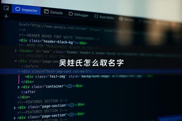 吴姓氏怎么取名字 - 吴姓氏起名